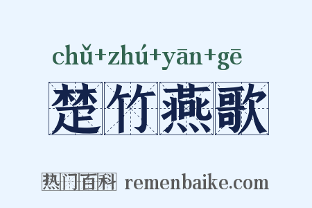 楚竹燕歌是什么意思的图片
